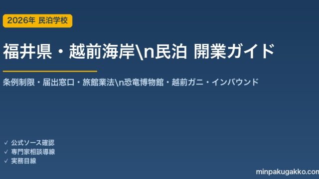 福井県・越前海岸 民泊 開業ガイド 2026年版｜条例制限・届出窓口・旅館業法・恐竜博物館・越前ガニ・インバウンドまで解説