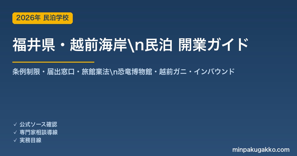 福井県・越前海岸 民泊 開業ガイド 2026年版｜条例制限・届出窓口・旅館業法・恐竜博物館・越前ガニ・インバウンドまで解説