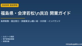 福島県・会津若松 民泊 開業ガイド 2026年版｜条例制限・届出窓口・旅館業法・鶴ヶ城・大内宿・インバウンドまで解説