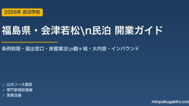 福島県・会津若松 民泊 開業ガイド 2026年版｜条例制限・届出窓口・旅館業法・鶴ヶ城・大内宿・インバウンドまで解説