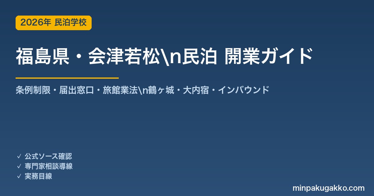 福島県・会津若松 民泊 開業ガイド 2026年版｜条例制限・届出窓口・旅館業法・鶴ヶ城・大内宿・インバウンドまで解説