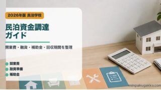 民泊資金調達ガイドのアイキャッチ画像