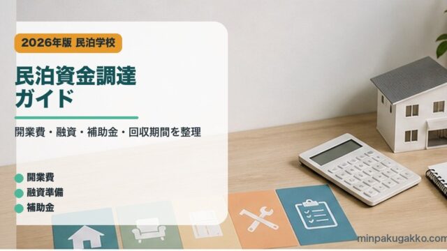 民泊資金調達ガイドのアイキャッチ画像