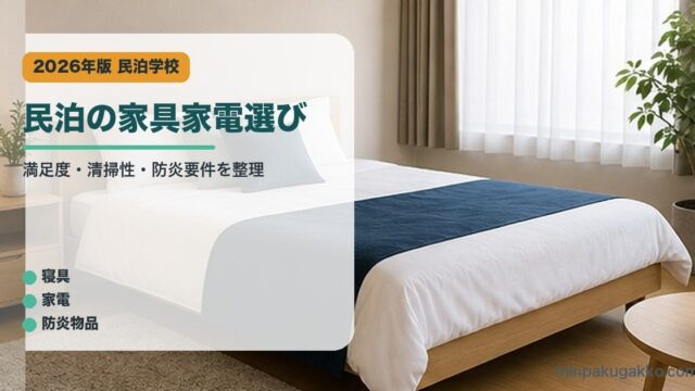 民泊の家具家電選び｜民泊学校の解説アイキャッチ