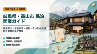 岐阜県・高山市の民泊開業ガイドを示すアイキャッチ画像