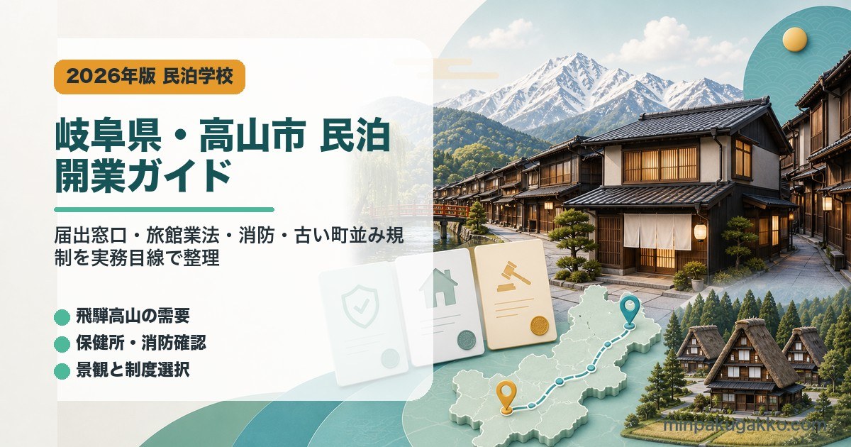 岐阜県・高山市の民泊開業ガイドを示すアイキャッチ画像