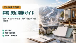 群馬県・草津・みなかみの民泊開業で制度、条例、消防、収支を整理したアイキャッチ画像