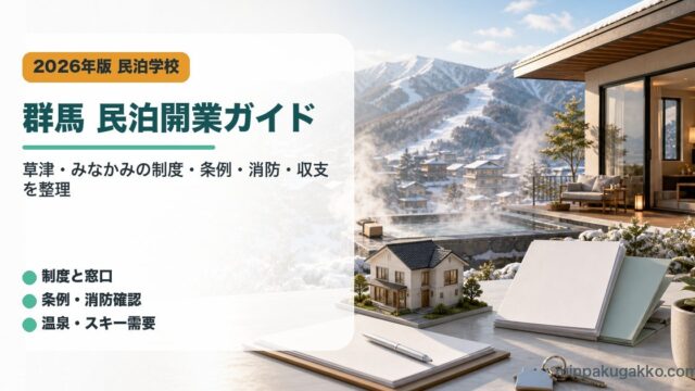 群馬県・草津・みなかみの民泊開業で制度、条例、消防、収支を整理したアイキャッチ画像
