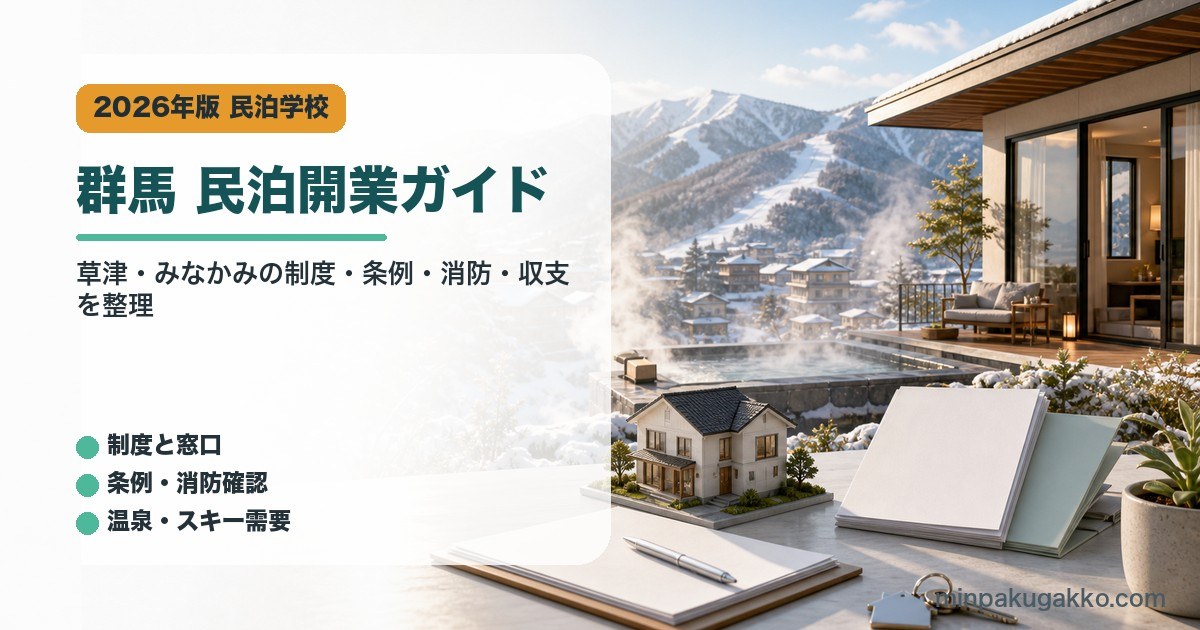 群馬県・草津・みなかみの民泊開業で制度、条例、消防、収支を整理したアイキャッチ画像