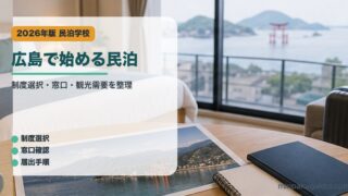 広島で始める民泊のアイキャッチ画像