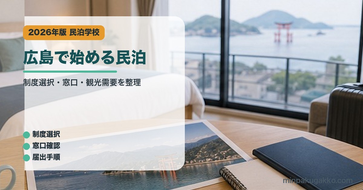 広島で始める民泊のアイキャッチ画像