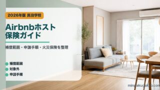 Airbnbホスト保険ガイドのアイキャッチ画像