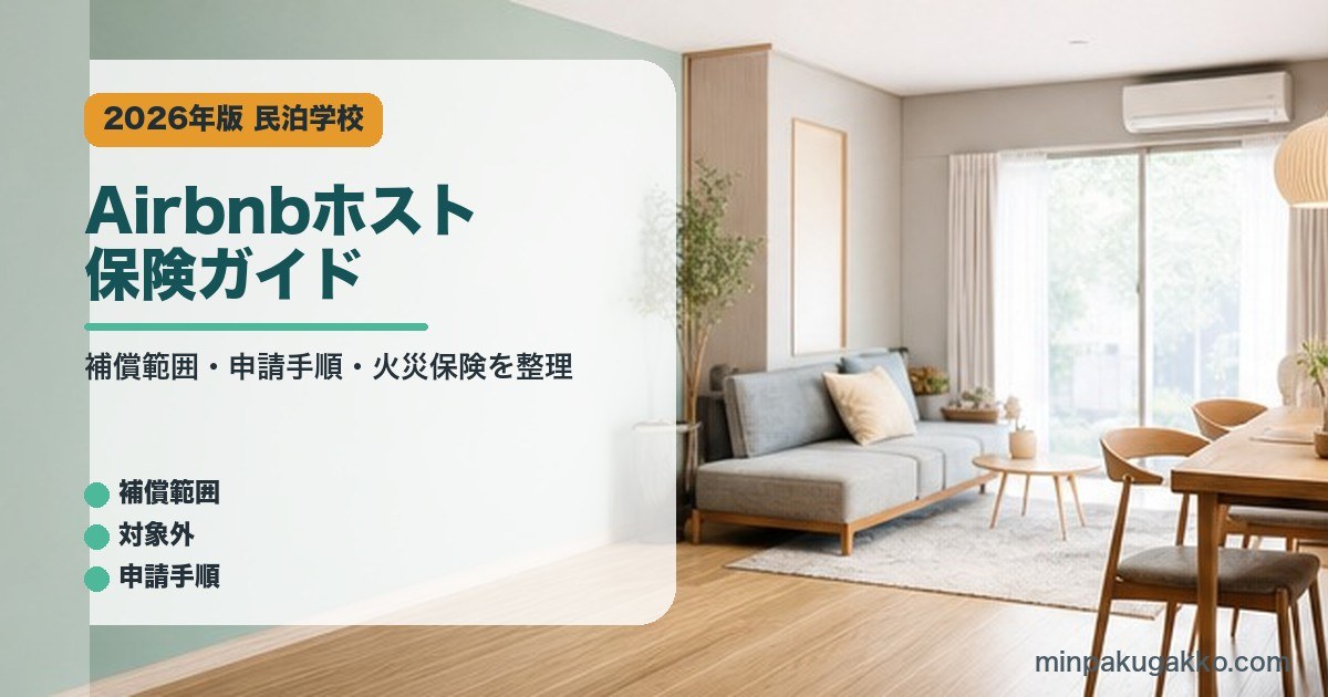 Airbnbホスト保険ガイドのアイキャッチ画像