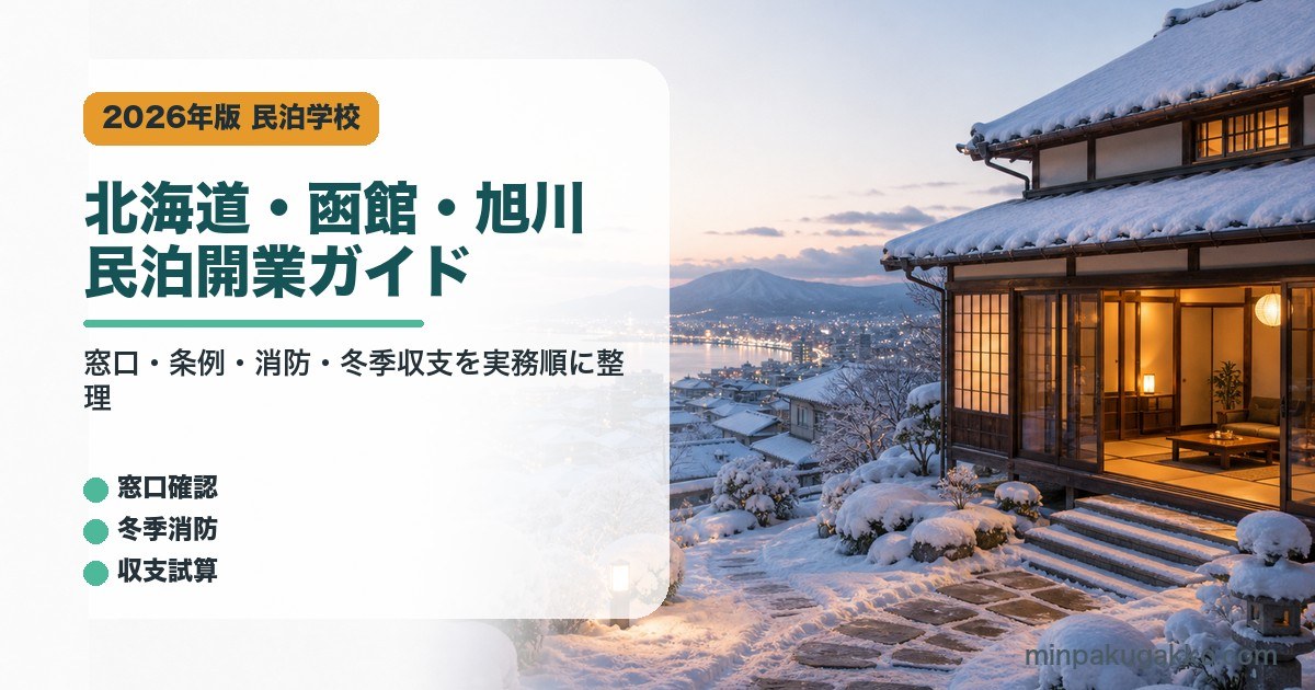 北海道・函館・旭川の民泊開業で窓口、条例、消防、冬季収支を整理したアイキャッチ画像