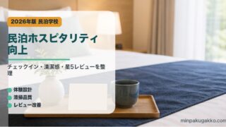 民泊ホスピタリティ向上｜民泊学校の解説アイキャッチ