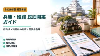 兵庫県姫路市の民泊開業で姫路城需要、届出窓口、消防、旅館業を整理したアイキャッチ画像