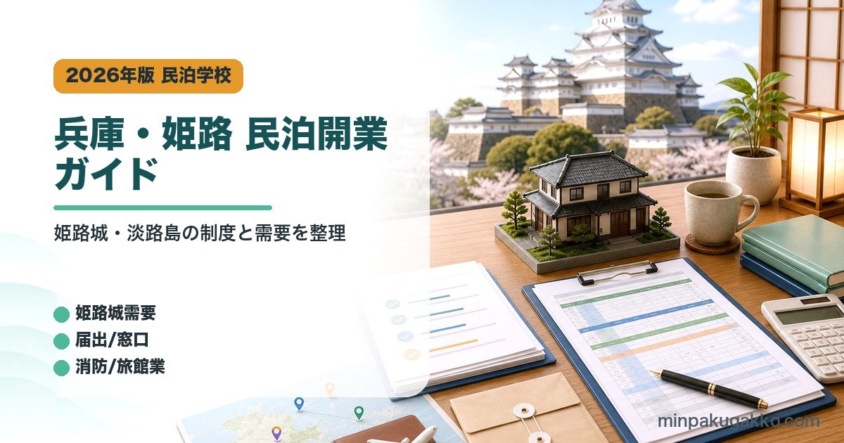 兵庫県姫路市の民泊開業で姫路城需要、届出窓口、消防、旅館業を整理したアイキャッチ画像