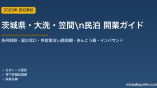 茨城県・大洗・笠間 民泊 開業ガイド 2026年版｜条例制限・届出窓口・旅館業法・偕楽園・あんこう鍋・インバウンドまで解説