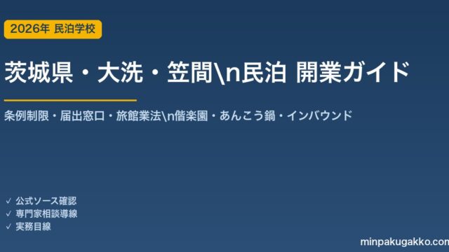 茨城県・大洗・笠間 民泊 開業ガイド 2026年版｜条例制限・届出窓口・旅館業法・偕楽園・あんこう鍋・インバウンドまで解説