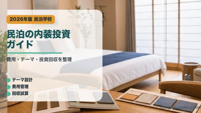 民泊の内装投資ガイド｜民泊学校の解説アイキャッチ