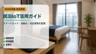 民泊IoT活用ガイド｜民泊学校の解説アイキャッチ