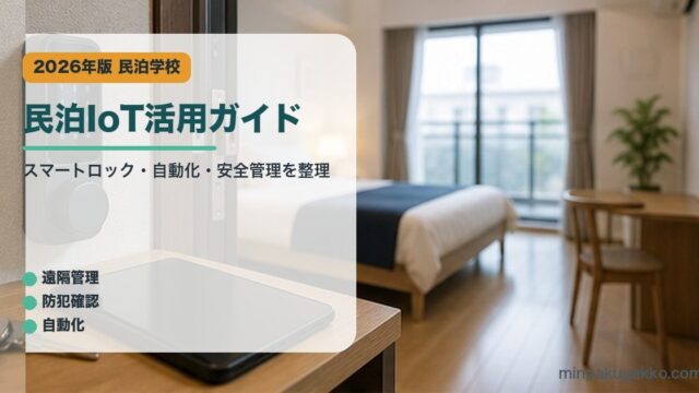 民泊IoT活用ガイド｜民泊学校の解説アイキャッチ