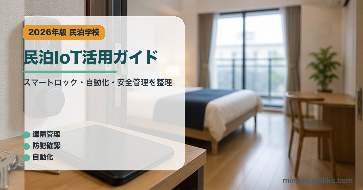 民泊IoT活用ガイド｜民泊学校の解説アイキャッチ