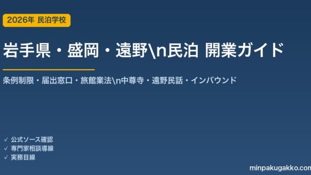 岩手県・盛岡・遠野 民泊 開業ガイド 2026年版｜条例制限・届出窓口・旅館業法・わんこそば・遠野民話・インバウンドまで解説