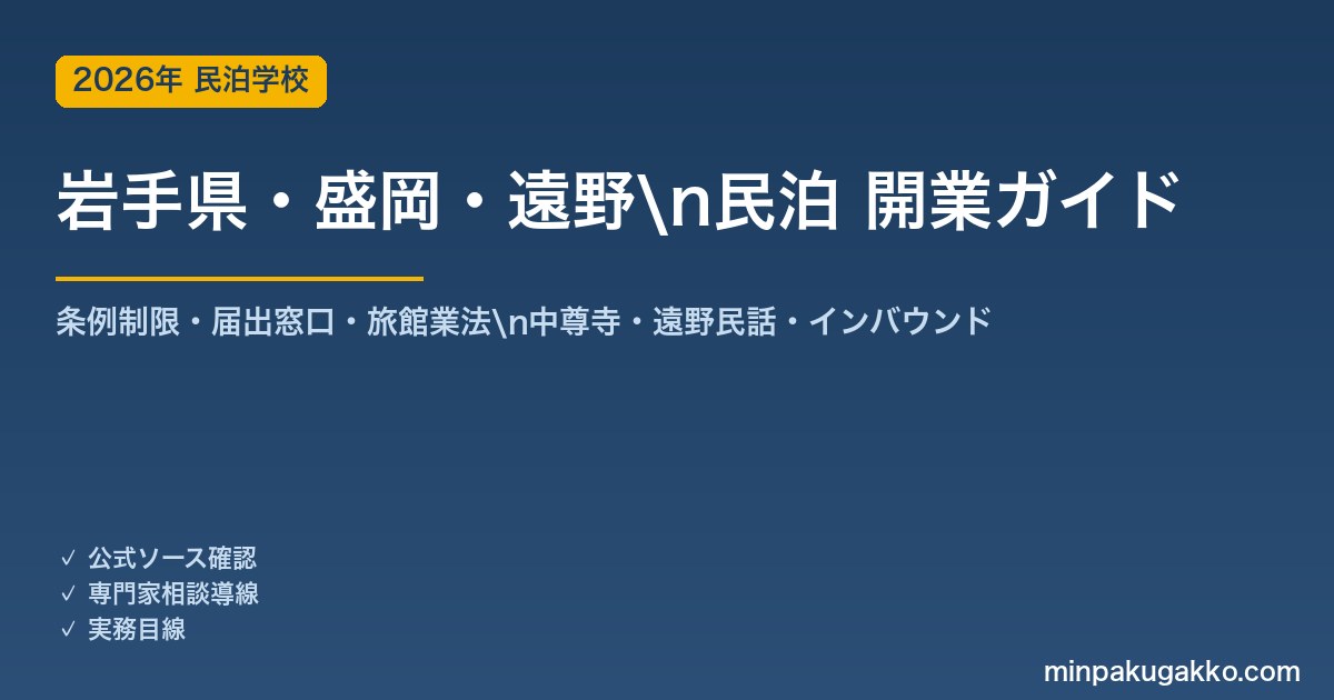 岩手県・盛岡・遠野 民泊 開業ガイド 2026年版｜条例制限・届出窓口・旅館業法・わんこそば・遠野民話・インバウンドまで解説