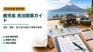鹿児島県の民泊開業で指宿、霧島、屋久島、届出窓口、消防、旅館業を整理したアイキャッチ画像