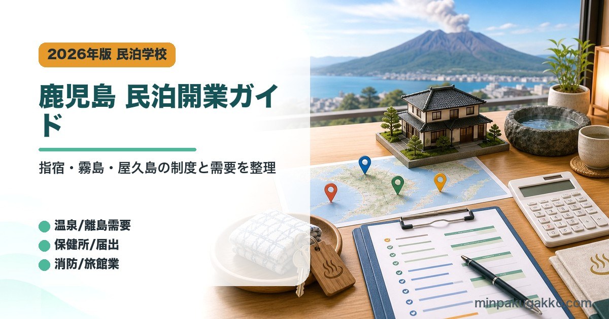 鹿児島県の民泊開業で指宿、霧島、屋久島、届出窓口、消防、旅館業を整理したアイキャッチ画像