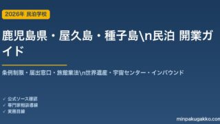 鹿児島県・屋久島・種子島 民泊 開業ガイド 2026年版｜条例制限・届出窓口・旅館業法・世界遺産・宇宙センター・インバウンドまで解説