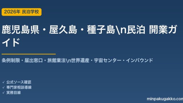 鹿児島県・屋久島・種子島 民泊 開業ガイド 2026年版｜条例制限・届出窓口・旅館業法・世界遺産・宇宙センター・インバウンドまで解説