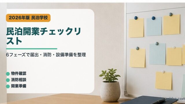 民泊開業チェックリストを整理した民泊学校アイキャッチ