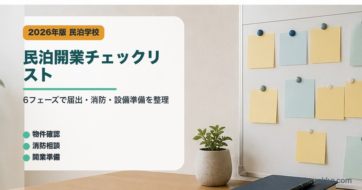民泊開業チェックリストを整理した民泊学校アイキャッチ