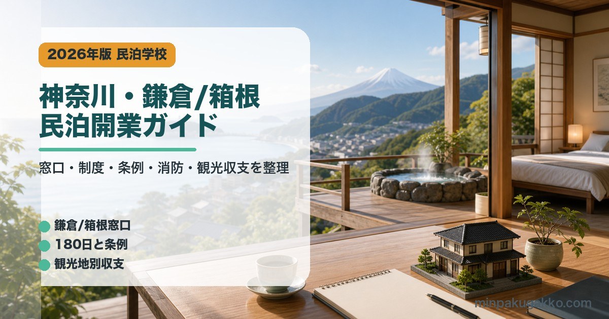 神奈川・鎌倉・箱根の民泊開業で確認する窓口、制度、条例、消防、観光収支をまとめたアイキャッチ画像