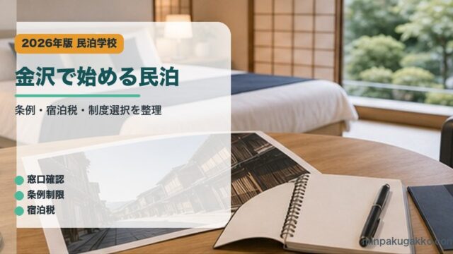 金沢で始める民泊のアイキャッチ画像