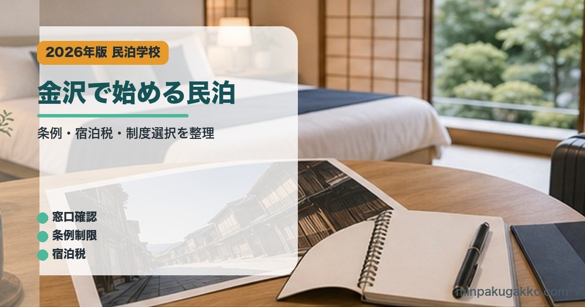 金沢で始める民泊のアイキャッチ画像