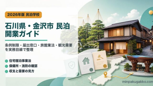 石川県・金沢市の民泊開業ガイドを示すアイキャッチ画像