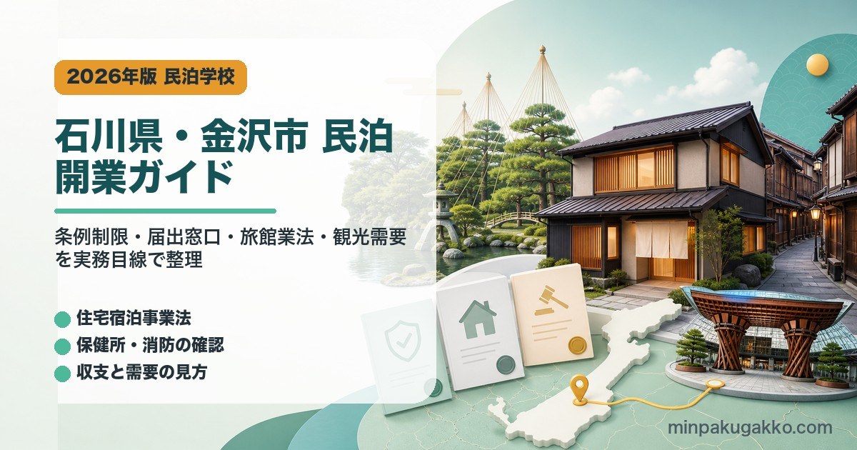 石川県・金沢市の民泊開業ガイドを示すアイキャッチ画像