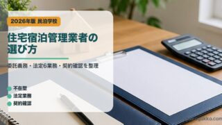住宅宿泊管理業者の選び方を整理した民泊学校アイキャッチ