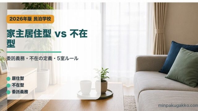 家主居住型 vs 不在型｜民泊学校の解説アイキャッチ