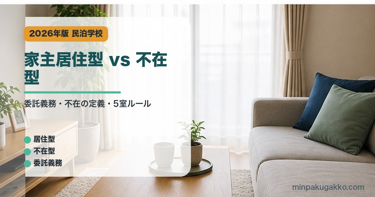 家主居住型 vs 不在型｜民泊学校の解説アイキャッチ