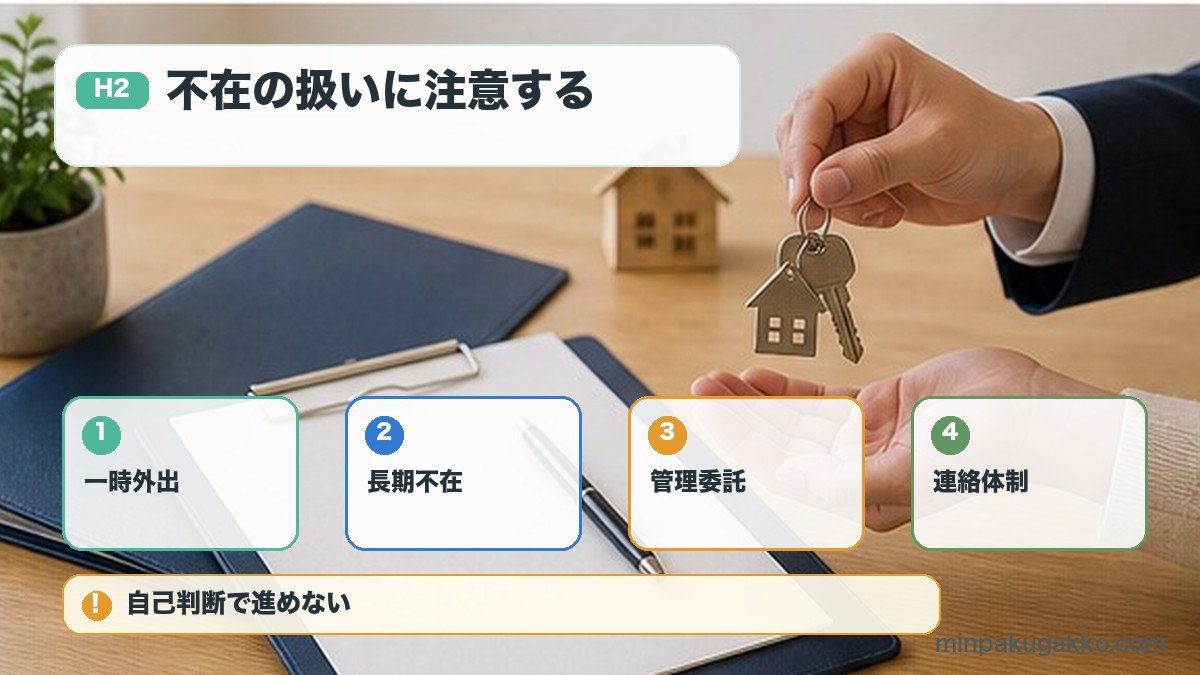 家主不在の定義を一時外出長期不在管理委託連絡体制で確認する図解