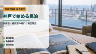 神戸で始める民泊のアイキャッチ画像