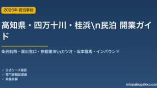 高知県・四万十川・桂浜 民泊 開業ガイド 2026年版｜条例制限・届出窓口・旅館業法・カツオ・坂本龍馬・インバウンドまで解説
