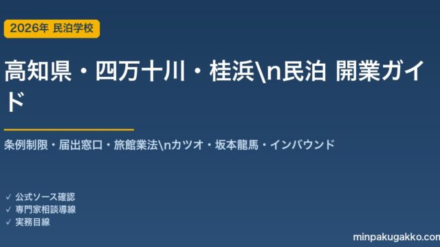 高知県・四万十川・桂浜 民泊 開業ガイド 2026年版｜条例制限・届出窓口・旅館業法・カツオ・坂本龍馬・インバウンドまで解説