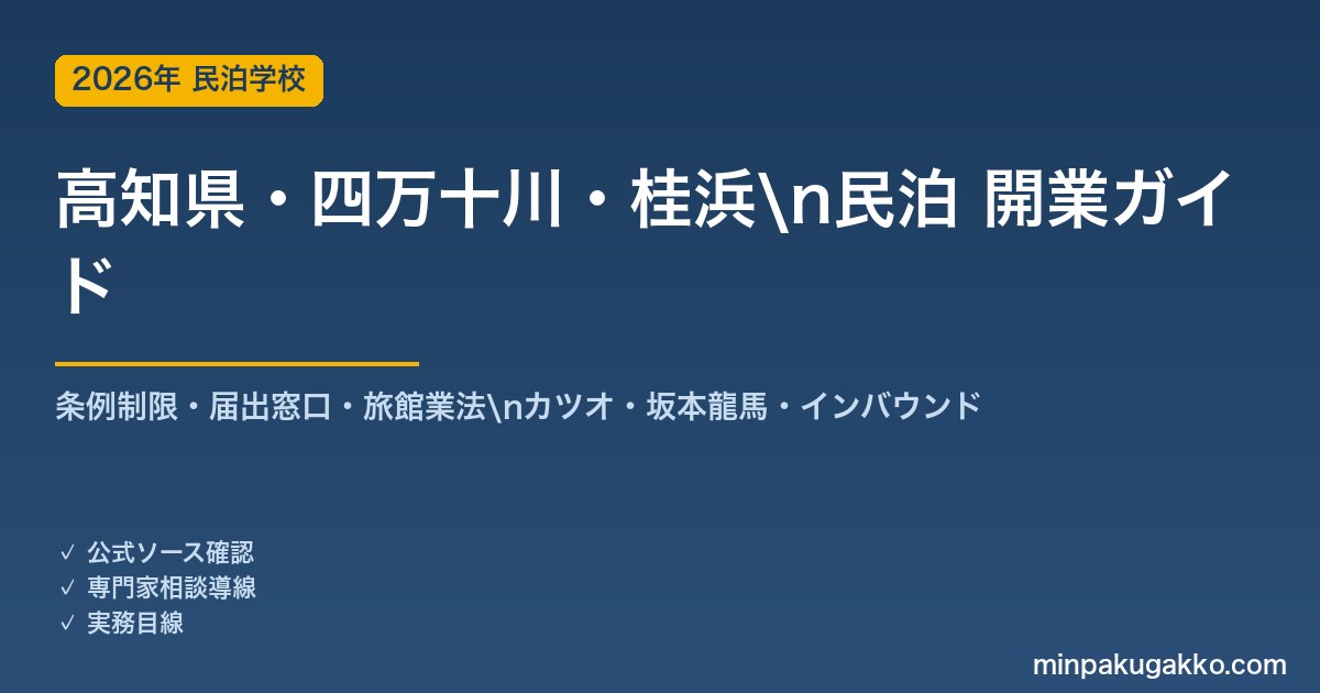 高知県・四万十川・桂浜 民泊 開業ガイド 2026年版｜条例制限・届出窓口・旅館業法・カツオ・坂本龍馬・インバウンドまで解説