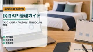 民泊KPI管理ガイド｜民泊学校の解説アイキャッチ