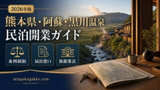 熊本県阿蘇黒川温泉民泊開業ガイド Image2完成デザイン アイキャッチ